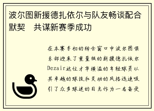 波尔图新援德扎依尔与队友畅谈配合默契　共谋新赛季成功